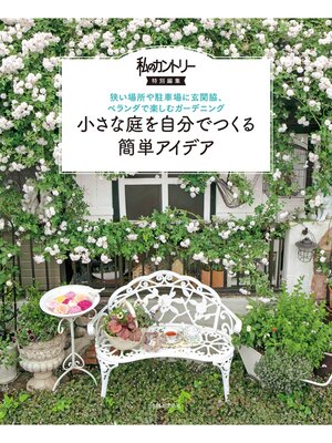 cover image of 小さな庭を自分でつくる簡単アイデア